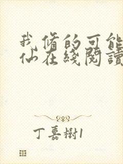 我修的可能是假仙在线阅读全文