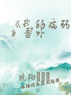 《我的病弱老婆》番外