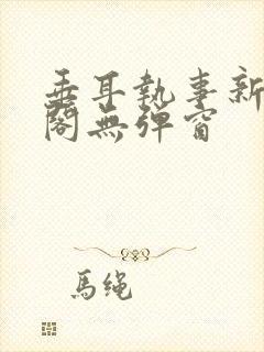 垂耳执事新笔趣阁无弹窗