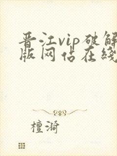 晋江vip破解版网站在线阅读