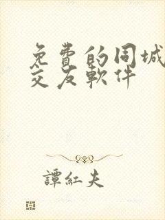 免费的同城聊天交友软件