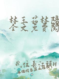 林玉茹林阳小说全文免费阅读最新章节