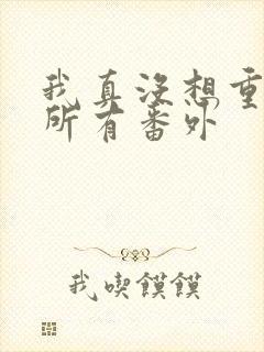 我真没想重生啊所有番外