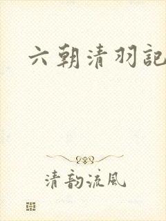 六朝清羽记在线