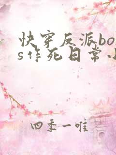 快穿反派boss作死日常小说