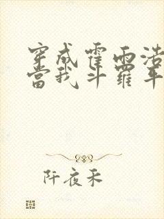 穿成霍雨浩系统当我斗罗平民