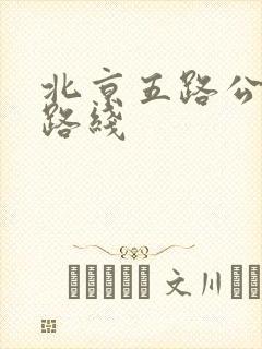 北京五路公交车路线