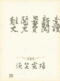 难哄最新章节全文免费阅读无弹窗