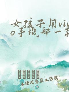 女孩子用vivo手机哪一款比较好