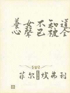 养女不知道我的心声已被全家人偷听