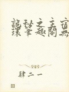 诡秘之主宿命之环笔趣阁无弹窗