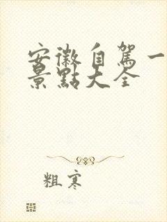 安徽自驾一日游景点大全