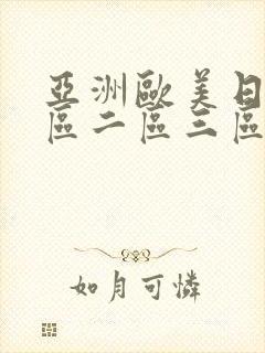 亚洲欧美日韩一区二区三区在线