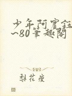 少年阿宾钰慧1~80笔趣阁