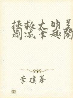 拯救大明美眉无删减笔趣阁