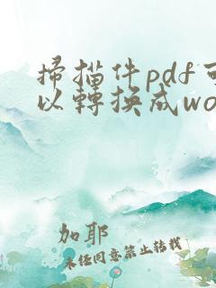 扫描件pdf可以转换成word电子版吗