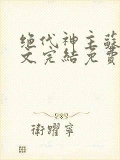 绝代神主苏莫全文完结免费阅读