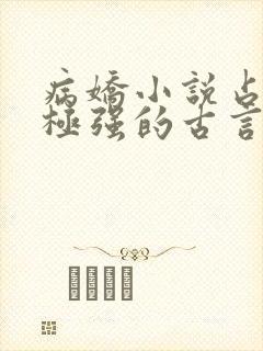 病娇小说占有欲极强的古言