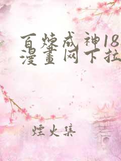 百炼成神188漫画网下拉式