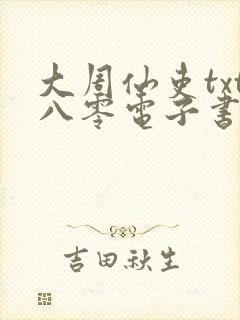 大周仙吏txt八零电子书