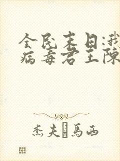 全民末日:我,病毒君王陈白小说完整