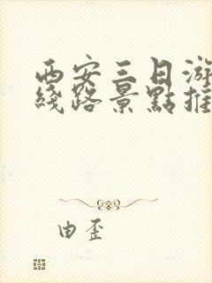 西安三日游最佳线路景点推荐