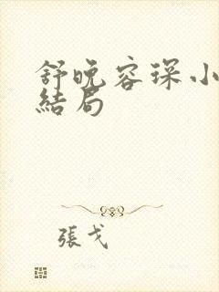 舒晚容琛小说大结局