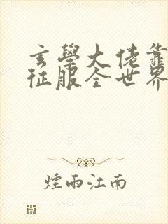 玄学大佬靠算命征服全世界完整版