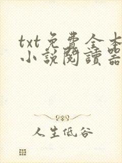 txt免费全本小说阅读器下