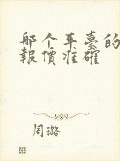 哪个平台的汽车报价准确