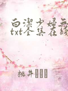 白洁少妇无删减txt全集在线阅读