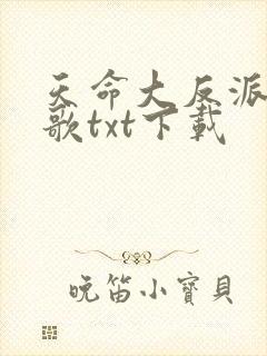 天命大反派顾长歌txt下载