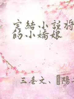 完结小说将军家的小娇娘