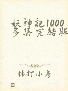 妖神记1000多集完结版