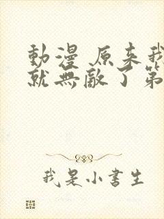 动漫 原来我早就无敌了第3季免费下载