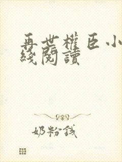 再世权臣小说在线阅读