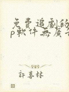 免费追剧的app软件无广告高清