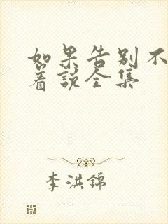 如果告别不能笑着说全集