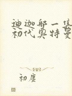 迪迦哪一集遇到初代奥特曼