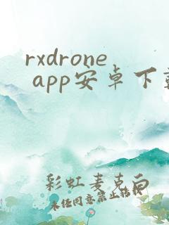 rxdrone app安卓下载