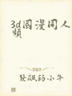 3d国漫同人视频
