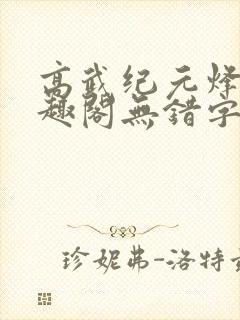 高武纪元烽仙笔趣阁无错字
