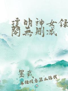 琼明神女录笔趣阁无删减