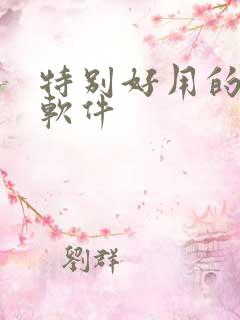 特别好用的p图软件