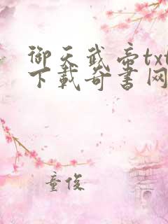 御天武帝txt下载奇书网