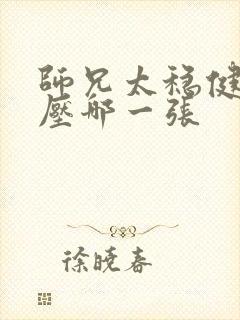 师兄太稳健杀陆压哪一张