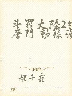 斗罗大陆2绝世唐门 动态漫