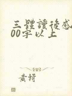 三体读后感1500字以上