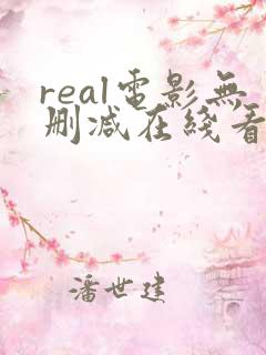 real电影无删减在线看