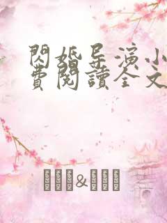 闪婚导演小说免费阅读全文